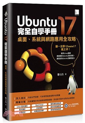Ubuntu17完全自學手冊 :桌面.系統與網路應用全攻略 /