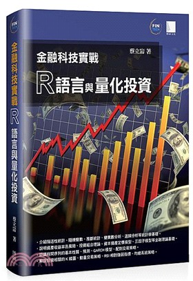 金融科技實戰 :R語言與量化投資 /