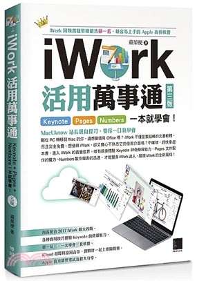 iWork活用萬事通：Keynote＋Pages＋Numbers一本就學會！