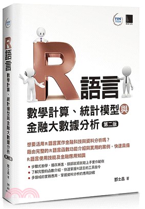 R語言 :數學計算.統計模型與金融大數據分析 /