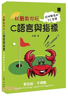 秋聲教你玩C語言與指標：給挑戰者的22堂課