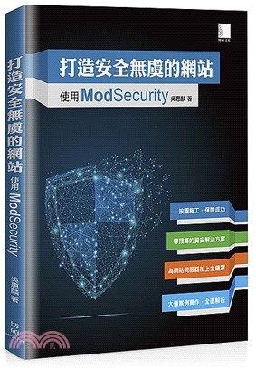 打造安全無虞的網站 : 使用ModSecurity