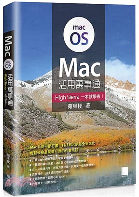 Mac 活用萬事通：High Sierra 一本就學會！