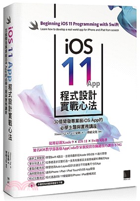 iOS 11 App 程式設計實戰心法：30個開發專業級iOS App 的必學主題與實務講座