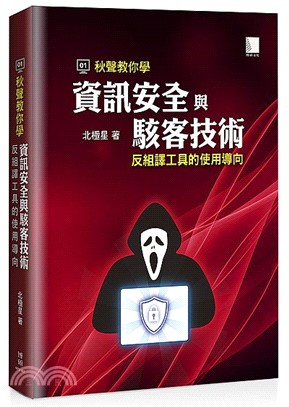 秋聲教你學資訊安全與駭客技術：反組譯工具的使用導向