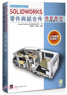 SOLIDWORKS零件與組合件培訓教材（2018繁體中文版）
