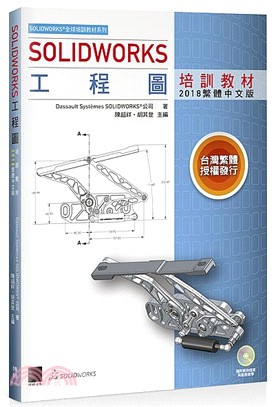 SOLIDWORKS工程圖培訓教材（2018繁體中文版）