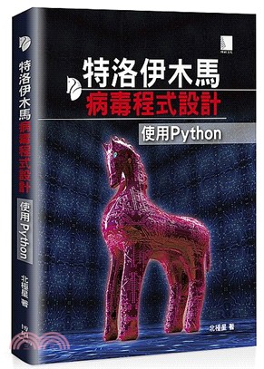 特洛伊木馬病毒程式設計：使用Python