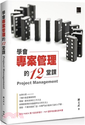 學會專案管理的12堂課 =Project management /