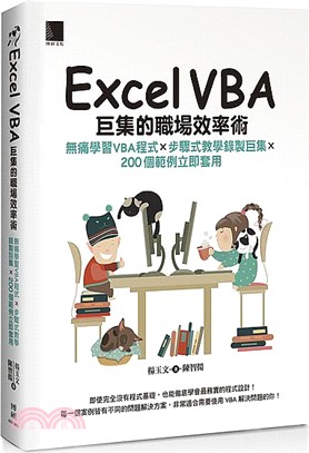 Excel VBA巨集的職場效率術：無痛學習VBA程式×步驟式教學錄製巨集×200個範例立即套用