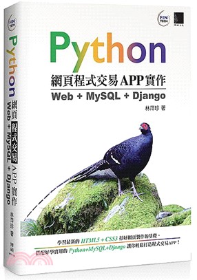 Python網頁程式交易APP實作：Web＋MySQL＋Django