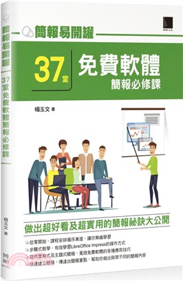 37堂免費軟體簡報必修課 :簡報易開罐 /