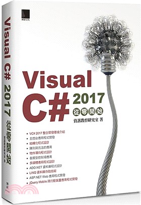 Visual C＃2017從零開始