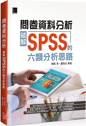 問卷資料分析：破解SPSS的六類分析思路