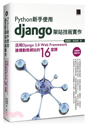 Python新手使用django架站技術實作 :活用django 2.0 web framework建構動態網站的16堂課 /