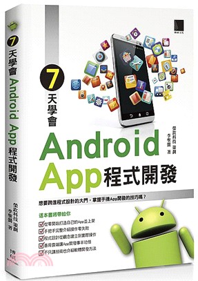 7天學會Android App程式開發