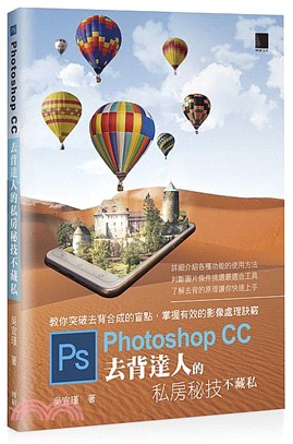 Photoshop CC去背達人的私房秘技不藏私 /