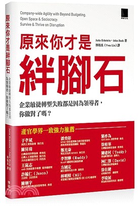 原來你才是絆腳石：企業敏捷轉型失敗都是因為領導者，你做對了嗎？