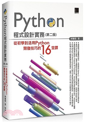 Python程式設計實務 :  從初學到活用Python 開發技巧的16堂課 /