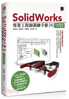 SolidWorks專業工程師訓練手冊.8,系統選項與文件屬性 /