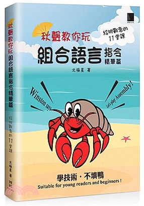 秋聲教你玩組合語言 :給挑戰者的11堂課.指令精華篇 /