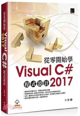 從零開始學Visual C# 2017 程式設計