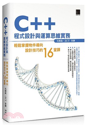 C++ 程式設計與運算思維實務：輕鬆掌握物件導向設計技巧的16堂課