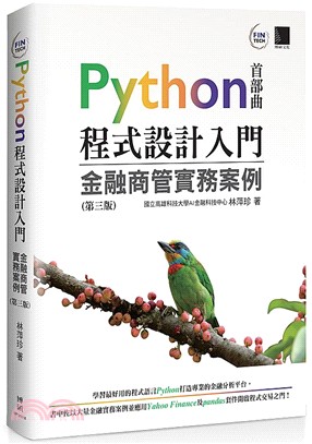 Python程式設計入門：金融商管實務案例