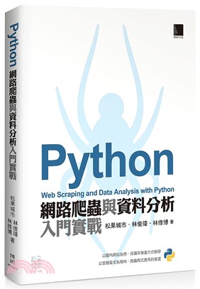 Python 網路爬蟲與資料分析入門實戰