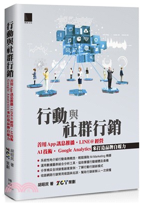 行動與社群行銷：善用App 訊息推播‧LINE@ 經營AI 技術‧Google Analytics 來打造品牌自媒力