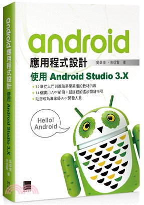 Android應用程式設計：使用Android Studio 3.X