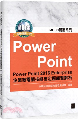 PowerPoint 2016 Enterprise企業電腦技能檢定題庫暨解析