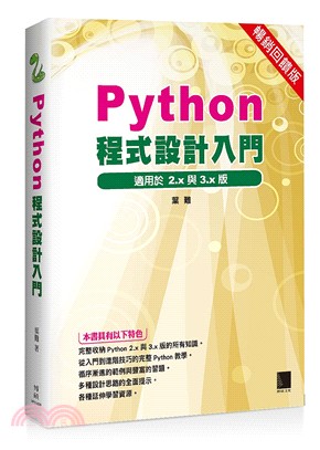 Python程式設計入門【暢銷回饋版】