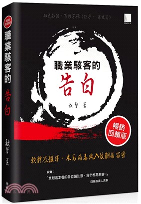 職業駭客的告白 :軟體反組譯.木馬病毒與入侵翻牆竊密 /