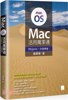 Mac活用萬事通：Mojave一本就學會！