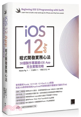 iOS 12 App程式開發實務心法 :30個製作專業級...