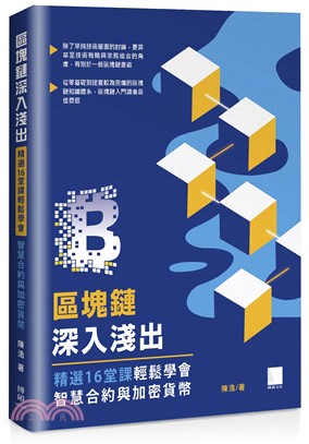 區塊鏈深入淺出：精選16堂課輕鬆學會智慧合約與加密貨幣