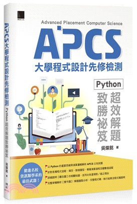 APCS大學程式設計先修檢測：Python 超效解題致勝祕笈