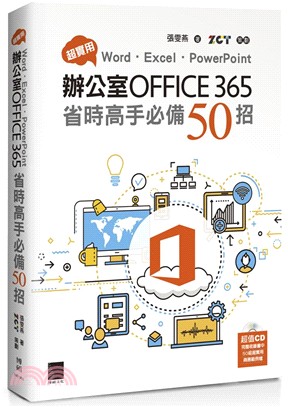 超實用 Word. Excel. PowerPoint辦公室Office 365省時高手必備50招 /