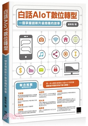 白話AIoT 數位轉型：一個掌握創新升級商機的故事 | 拾書所