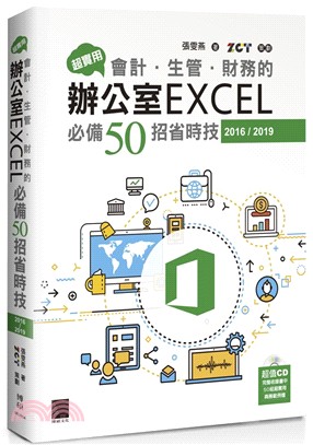 超實用!會計.生管.財務的辦公室Excel必備50招省時技 /