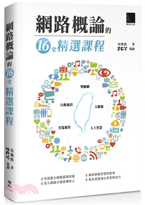 網路概論的16堂精選課程 :行動通訊 物聯網 大數據 雲...
