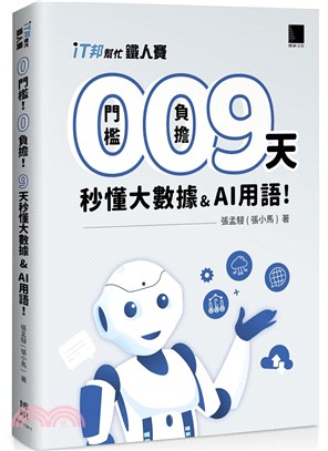 0門檻！0負擔！9天秒懂大數據 & AI 用語（iT邦幫忙鐵人賽系列書 - 01）