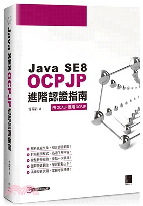 Java SE8 OCPJP進階認證指南 :由OCAJP...