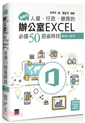 超實用！人資．行政．總務的辦公室EXCEL 必備50招省時技（2016/2019）