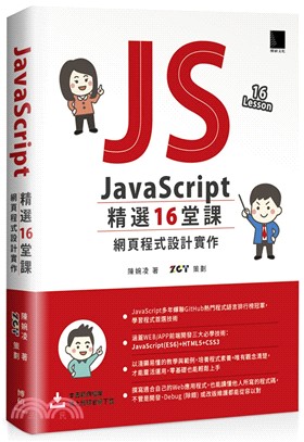 JavaScript精選16堂課 :網頁程式設計實作 /