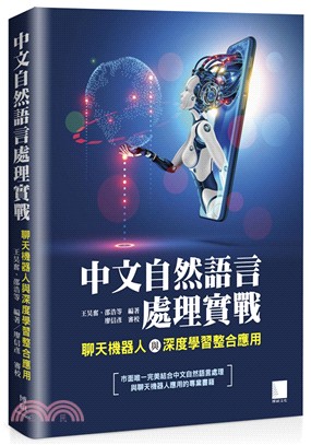 中文自然語言處理實戰：聊天機器人與深度學習整合應用