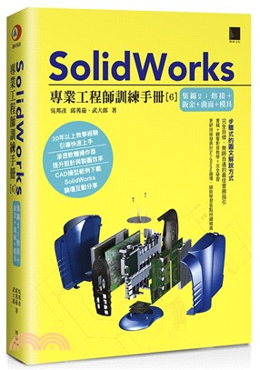 SolidWorks專業工程師訓練手冊.6,集錦2:熔接+鈑金+曲面+模具 /