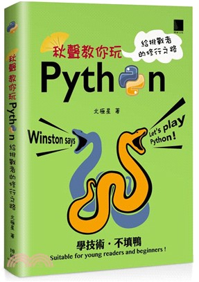 秋聲教你玩Python：給挑戰者的修行之路