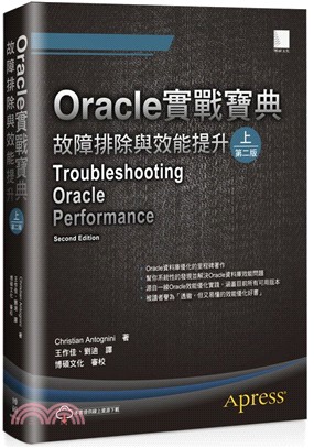 Oracle實戰寶典：故障排除與效能提升（上）